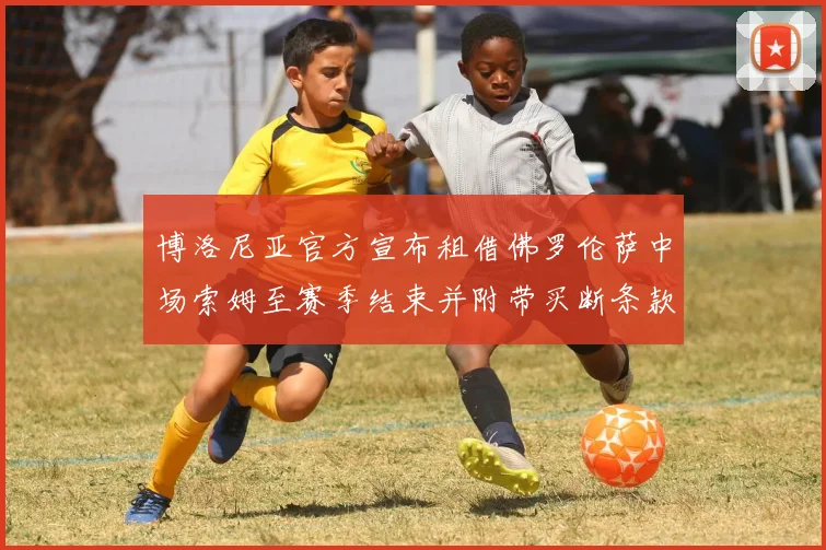 博洛尼亚官方宣布租借佛罗伦萨中场索姆至赛季结束并附带买断条款