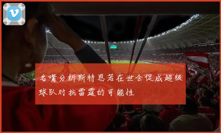 名嘴分析斯特恩若在世会促成超级球队对抗雷霆的可能性