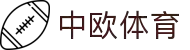 中欧体育官网-中欧体育资讯与高清赛事直播